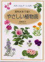 【3980円以上送料無料】やさしい植物画 ボタニカルアート入門 透明水彩で描く/高橋京子/著