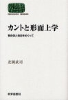 【3980円以上送料無料】カントと形而上学　物自体と自由をめぐって／北岡武司／著