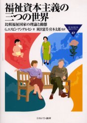 【3980円以上送料無料】福祉資本主義の三つの世界 比較福祉国家の理論と動態/G.エスピン‐アンデルセン/著 岡沢憲芙/監訳 宮本太郎/監訳