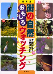 【3980円以上送料無料】街の自然おもしろウォッチング　東海版／近藤紀巳／著　水野瑞夫／監修