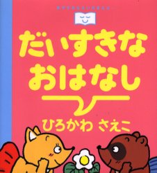 【3980円以上送料無料】だいすきなおはなし／ひろかわさえこ／作