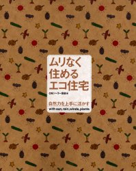 【3980円以上送料無料】ムリなく住めるエコ住宅　自然力を上手に活かす／OMソーラー協会／編・著