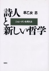 【3980円以上送料無料】詩人と新しい哲学　ジョン・ダンを考える／早乙女忠／著