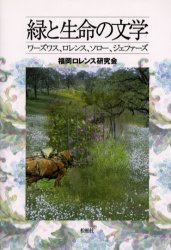 【3980円以上送料無料】緑と生命の文学　ワーズワス、ロレンス、ソロー、ジェファーズ／福岡ロレンス研究会／著