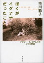 【送料無料】ぼくがイグアナだったこと テネシー・ウィリアムズの七つの作品/市川節子/著