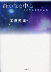 【送料無料】静かなる中心　イギリス文学をよむ／工藤昭雄／編