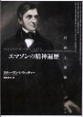 【送料無料】エマソンの精神遍歴 自由と運命/スティーヴン・E.ウィッチャー/〔著〕 高梨良夫/訳