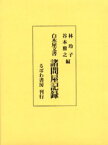 【送料無料】諸問屋記録／林玲子／編　谷本雅之／編