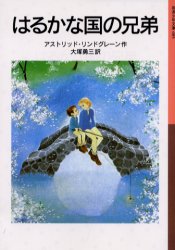 【3980円以上送料無料】はるかな国の兄弟／アストリッド・リンドグレーン／作 大塚勇三／訳