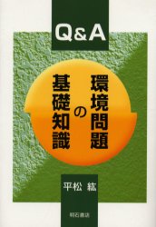 其它 - 【3980円以上送料無料】Q＆A環境問題の基礎知識／平松紘／著