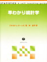 【3980円以上送料無料】早わかり統計学/ドナルド・J.クーシス/著 林由子/訳