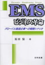 【3980円以上送料無料】EMSビジネス革命　グローバル製造企業への戦略シナリオ／原田保／編