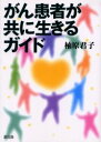 【3980円以上送料無料】がん患者が共に生きるガイド/柚原君子/著
