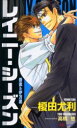【3980円以上送料無料】レイニー・シーズン 吾妻&伊万里/榎田尤利/著