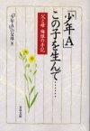 【3980円以上送料無料】「少年A」この子を生んで……　父と母悔恨の手記／「少年A」の父母／著