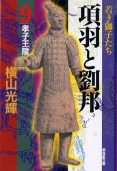 Rakuten - 【3980円以上送料無料】項羽と劉邦　9／横山光輝／著