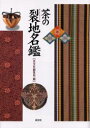 【送料無料】茶の裂地名鑑/淡交社編集局/編