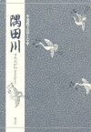 【3980円以上送料無料】隅田川／〔観世元雅／作〕　三宅晶子／〔訳〕著