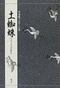【3980円以上送料無料】土蜘蛛/竹本幹夫/〔訳〕著