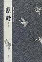 【3980円以上送料無料】熊野/三宅晶子/〔訳〕著