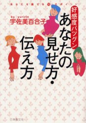 日本教文社 人生訓（婦人）　人間関係 226P　19cm コウカンド　バツグン　アナタ　ノ　ミセカタ　ツタエカタ ウサミ，ユリコ