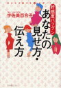 【3980円以上送料無料】好感度バツグンあなたの見せ方・伝え方/宇佐美百合子/著