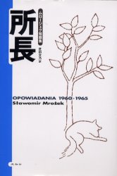 【3980円以上送料無料】所長　ムロージェク短篇集／スワヴォーミル・ムロージェク／〔著〕　芝田文乃／訳