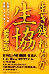 【3980円以上送料無料】生き残れるか、生協　生協トップへの連続インタビュー／岩垂弘／編著