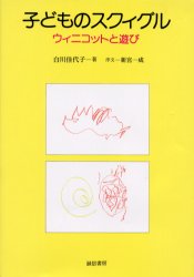 【3980円以上送料無料】子どものスクィグル　ウィニコットと遊び／白川佳代子／著