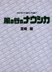 【3980円以上送料無料】スタジオジブリ絵コンテ全集　1／宮崎　駿