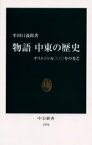 【3980円以上送料無料】物語中東の歴史　オリエント五〇〇〇年の光芒／牟田口義郎／著