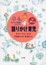 【3980円以上送料無料】0~4歳わが子の発達に合わせた1日30分間「語りかけ」育児/サリー・ウォード/著 汐見稔幸/監修 槙朝子/訳
