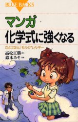 【3980円以上送料無料】マンガ化学式に強くなる　さようなら、「モル」アレルギー／高松正勝／原作　鈴木みそ／漫画