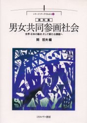 【3980円以上送料無料】男女共同参画社会　世界・日本の動き、そして新たな課題へ　資料集／関哲夫／編