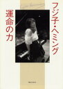 【3980円以上送料無料】フジ子・ヘミング運命の力/フジ子・ヘミング/著