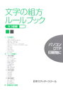 【3980円以上送料無料】文字の組方ルールブック　ヨコ組編／日本エディタースクール／編集