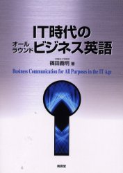 English - 【3980円以上送料無料】IT時代のオールラウンドビジネス英語／篠田義明／著