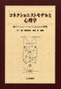 【3980円以上送料無料】コネクショニストモデルと心理学 脳のシミュレーションによる心の理解／守一雄／編著 都築誉史／編著 楠見孝／編著