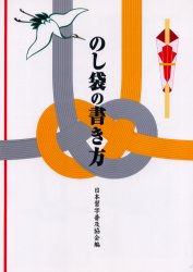 【3980円以上送料無料】のし袋の書き方／日本習字普及協会／編