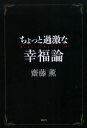 【3980円以上送料無料】ちょっと過激な幸福論 Beauty rules 126/斎藤薫/〔著〕