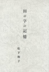 Author Name: Sa Line - 【3980円以上送料無料】田の字の記憶／松下和子／著
