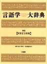 【送料無料】言語学大辞典 別巻/河野 六郎 他編著