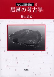 【送料無料】黒潮の考古学／橋口尚武／著
