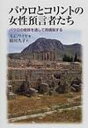 【送料無料】パウロとコリントの女性預言者たち パウロの修辞を通して再構築する/A.C.ワイヤ/著 絹川久子/訳