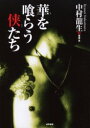 【3980円以上送料無料】華を喰らう侠(おとこ)たち/中村竜生/写真・文