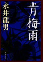 【3980円以上送料無料】青梅雨／永井竜男／著