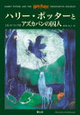 【3980円以上送料無料】ハリー・ポッターとアズカバンの囚人/J.K.ローリング/作 松岡佑子/訳