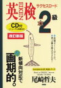 【3980円以上送料無料】英検準2級サクセスロード 2週間キャンプ/尾崎哲夫/著