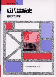 【送料無料】近代建築史／桐敷真次郎／著