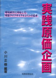 Other - 【3980円以上送料無料】実践原価企画　環境経営に対応した理想ライフサイクルコストの追求／小川正樹／編著